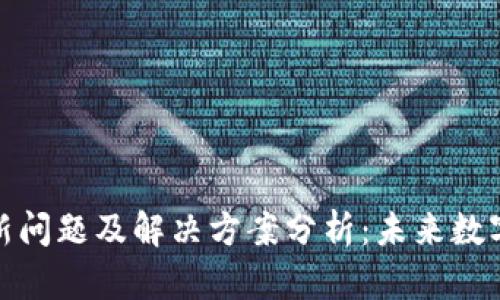 TP钱包资产不刷新问题及解决方案分析：未来数字钱包的发展趋势