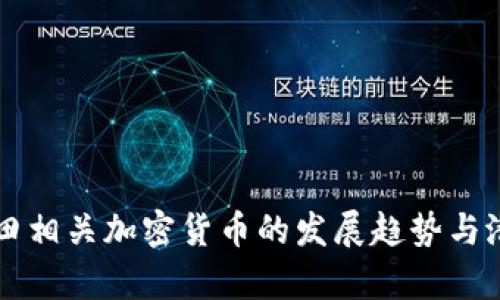 未来油田相关加密货币的发展趋势与潜力分析