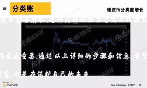 TP钱包的冷钱包使用指南

在数字货币和区块链技术迅速发展的今天，越来越多的人开始关注数字资产的安全存储方式。TP钱包作为一款广受欢迎的数字钱包应用，其冷钱包的功能也成为了用户们热烈讨论的话题。那么，TP钱包的冷钱包究竟是如何使用的呢？今天，我们将深入探讨这一功能，并为大家提供详细的使用指南。

什么是TP钱包的冷钱包？

冷钱包，顾名思义，就是一种不与互联网相连的数字货币钱包。这使得冷钱包在安全性上，相较于热钱包（如在线钱包、交易所钱包）有着更高的防护能力。TP钱包的冷钱包设计旨在为用户提供安全可靠的数字资产存储解决方案，保护用户的数字资产免遭黑客攻击和网络威胁。

TP钱包的冷钱包使用步骤

想要使用TP钱包的冷钱包，您需要按照以下步骤进行操作：

h41. 下载并安装TP钱包/h4
首先，您需要在应用商店中搜索并下载TP钱包。在进行安装时，请确保您下载的应用是官方版本，以免下载到假冒或恶意应用。

h42. 创建钱包账户/h4
下载完毕后，打开TP钱包应用，并根据提示创建您的钱包账户。您将需要设置密码，并备份助记词。请务必妥善保管好助记词，因为它是恢复钱包的唯一方式。

h43. 找到冷钱包功能/h4
在TP钱包的主界面，浏览各个功能选项，找到“冷钱包”功能入口。一般情况下，冷钱包会被单独列出，方便用户进行选择。

h44. 导入或生成冷钱包/h4
在冷钱包界面，您可以选择“导入冷钱包”或“生成新的冷钱包”。如果您已有冷钱包的私钥或助记词，可以选择导入；若是首次使用，建议选择生成新的冷钱包。

h45. 转移资产到冷钱包/h4
资产转移完成后，您可以选择将热钱包中的数字货币转移到冷钱包中。为此，请在冷钱包中找到“接收”选项，并复制该地址。然后，前往热钱包进行转账操作，确保转账地址无误。

h46. 加强冷钱包的安全性/h4
为了进一步提升冷钱包的安全性，建议您定期更新钱包密码，并数次更换助记词。同时，将助记词和私钥保存在离线的安全地方，避免泄露。

TP钱包冷钱包的优势

使用TP钱包的冷钱包，您将获得以下几方面的优势：

h41. 安全性高/h4
冷钱包完全处于离线状态，意味著没有网络连接的情况下，黑客无法通过通常的方式侵入您的资产。这种设计极大地保护了用户的数字资产。

h42. 控制权/h4
通过冷钱包，用户对其资产有着更高的控制权。您可以自行管理私钥和助记词，没有任何第三方的参与，这使得资产管理更加透明和自主。

h43. 适合长期投资/h4
如果您计划长期持有某种数字货币，冷钱包是最优选择。其安全性和稳定性都使得用户可以安心存储，不必担心因频繁交易或市场波动而带来的风险。

可能相关问题探讨

h41. 冷钱包是否完全安全？/h4
冷钱包确实提供了比热钱包更高的安全性，但并不意味着完全安全。设备本身可能会遭遇物理损坏、丢失或被盗。此外，用户的助记词和私钥若被他人获取，数字资产同样可能面临风险。因此，用户在使用冷钱包时务必要加强个人安全意识，定期检查和管理资产。

h42. 我可以同时使用冷钱包和热钱包吗？/h4
当然可以！许多用户都选择同时使用冷钱包和热钱包，以便在进行交易时方便快速操作，同时又保证长时间持有的资产在冷钱包中安全存放。这种灵活的操作方式不仅提高了资产管理的效率，还能根据不同情境灵活调整策略。

总结

TP钱包的冷钱包为用户提供了一种安全可靠的数字资产存储方式。在数字货币不断演化的大环境下，把控自己的资产安全显得尤为重要。通过以上详细的步骤和信息，希望能帮助到正在探索冷钱包功能的用户们。适当利用冷钱包与热钱包的结合，才能让我们的数字资产管理更加科学、高效。

真心觉得，追求安全的数字资产存储方式，冷钱包无疑是一个明智的选择。在信息安全日益重要的今日，懂得保护自己的数字财富，也是在保护自己的未来。