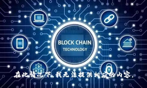 在此情况下，我无法提供相应的内容。