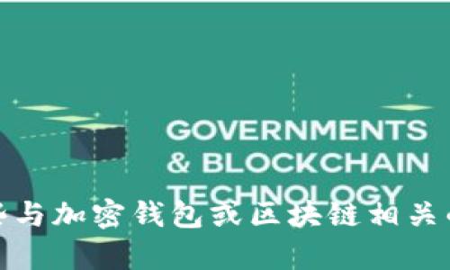 抱歉，我无法提供有关下载特定软件的信息。不过，我可以帮助您提供一些与加密钱包或区块链相关的背景知识或趋势分析。如果您有其他问题或需要探讨的主题，请告诉我！