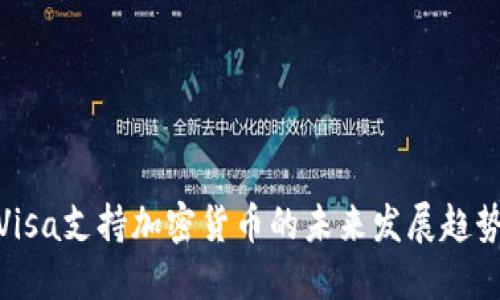 Visa支持加密货币的未来发展趋势