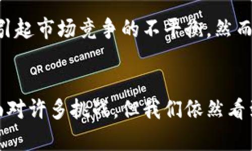 加密货币挖矿未来发展趋势与现状分析
加密货币, 挖矿, 未来趋势, 区块链/guanjianci

引言
近年来，加密货币的崛起犹如一场席卷全球的风暴，而挖矿则是这场风暴的“推动器”。在这个数字经济迅猛发展的时代，越来越多的人开始关注加密货币挖矿的现状与未来发展趋势。诚然，挖矿不仅关乎经济利益，更是对技术、政策、环境等多方面的挑战和机遇。在这篇文章中，我们将深入分析当前的挖矿状况，探讨未来可能的发展方向，并分享一些个人的观察和思考。

加密货币挖矿的基本概念
加密货币挖矿，是指通过计算机运算解决复杂数学问题，从而验证和记录区块链上的交易，获取加密货币的过程。这一过程不仅需要强大的计算能力，还依赖于电力、硬件和网络的稳定性。随着技术的进步，挖矿的方式和收入结构也在不断演变。虽然以比特币为代表的加密货币挖矿模式逐渐成熟，但其他新兴币种的挖矿方式和应用亦在迅速增长。

当前挖矿现状分析
目前，加密货币挖矿市场可谓风起云涌，经历了几轮大起大落。在2021年，比特币的价格创下历史新高，推动了大量投资者进入挖矿行业。然而，挖矿的难度和竞争亦随之加剧，各家矿企为了获取更多的算力，不断投入巨额资金引进最新的硬件设施。尽管如此，挖矿并非一条坦途，许多因素影响着其整体发展。

电力资源的挑战
挖矿消耗的电力是一个不容忽视的重要指标。以比特币挖矿为例，全球的电力消耗极其庞大，甚至可与一些中等国家的电力消耗相提并论。随着环保政策日益严格，传统能源的困境让许多矿工头疼不已。电力资源的局限性似乎是挖矿行业发展的“绊脚石”。

挖矿硬件的技术进步
在挖矿行业，硬件是影响效率和收益的关键因素。近年来，随着ASIC（特定应用集成电路）矿机的普及，挖矿的效率得以大幅提升。相比之下，传统的GPU矿机逐渐被市场淘汰。然而，硬件的更替也意味着高昂的成本开支，让很多小型矿工感到“力不从心”。

政策环境与其影响
各国对加密货币的监管政策差异巨大，这直接影响到挖矿的可行性和合法性。在一些国家，例如中国，曾经的挖矿热潮因政策收紧而遭受重创。而在一些对加密货币友好的国家，挖矿可以获得更多的发展机遇。在此背景下，矿工们需要灵活应对，选择合适的地域进行挖矿，以减少政策风险。

未来发展趋势
尽管当前面临诸多挑战，但我们也应清晰地看到，加密货币挖矿的未来依然充满希望。

h41. 环保挖矿与可再生能源的结合/h4
如前所述，电力消耗一直是挖矿行业的“痛点”，未来，越来越多的矿工会开始探索使用可再生能源，例如太阳能、风能等，实现环保挖矿。通过这种方式，不仅能够降低电力成本，还能淡化行业对环境的负面影响。这一趋势势必会在未来几年内成为主流。

h42. 挖矿机制的多样化/h4
从权益证明（PoS）到其他新颖的挖矿机制，未来的挖矿将不再仅仅局限于传统的计算能力竞争。越来越多的项目尝试将挖矿与生态系统结合，突破当前的技术瓶颈。挖矿方式的多样化，将为行业注入更多活力，也为新手矿工带来发展的机会。

h43. 矿池的普及与发展/h4
由于单独挖矿的难度和风险，越来越多的矿工选择加入矿池。未来，随着技术的不断进步，矿池的管理和运营将变得更加高效，与此同时，个体矿工获得收益的稳定性和安全性将会有显著提升。

h44. 政策宽松及全球化发展/h4
随着各国政策的逐渐成熟，未来的挖矿行业将可能迎来更多的发展机会。属于加密货币的“春天”或许会在政策的软化中到来，国家之间的合作也将进一步促进行业的全球化发展。

常见疑问与思考

h4问：加密货币挖矿依然值得投资吗？/h4
真心觉得，这是一个值得谨慎思考的问题。当前的市场环境复杂多变，而挖矿行业也面临着诸多挑战。对于个人投资者来说，首先要评估自身的风险承受能力和投入成本。此外，随着技术和政策的变化，挖矿的收益会受到多种因素影响。在做出决定之前，建议多做调研，充分了解市场动态。

h4问：未来挖矿行业是否会走向更加集中化？/h4
有点遗憾地说，集中化现象似乎不可避免。随着挖矿门槛的提高，大型矿商凭借资源与技术优势，将逐渐占据市场主导地位。这不仅会对小型矿工造成一定的压力，也可能引起市场竞争的不平衡。然而，集中化也有其积极的一面，例如技术与资源的配置。因此，我们应保持开放的心态，适应不断变化的市场环境。

结语
综上所述，加密货币挖矿的现状与未来都是一个复杂且充满变数的课题。在这个不断发展的领域中，技术的进步、政策的变化以及市场的需求起着至关重要的作用。尽管面对许多挑战，但我们依然看到无数机会在等待那些愿意迎接变化的人。未来，挖矿行业的演变将持续吸引我们的目光，让我们共同期待加密货币的美好未来。