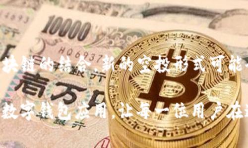 在使用TP钱包 (TokenPocket) 时，用户可能会收到一些空投币。对于一些用户而言，这些空投币可能并不需要或不感兴趣，因此想要将其删除。删除空投币虽然是一个简单的过程，但理解如何操作对于钱包的管理却非常重要。在这篇文章中，我们将详细介绍如何在TP钱包中删除空投币，并解答相关问题，帮助用户更好地管理他们的数字资产。

什么是空投币？
在进入删除空投币的具体步骤之前，让我们先了解一下什么是空投币。空投是一种比较常见的市场宣传手段，项目方会将新发行的代币无偿分配给用户，以此来增加项目的知名度并吸引更多的用户参与。在某些情况下，用户可能会在TP钱包中看到这些空投币，但由于各种原因，他们可能对这些币没有兴趣，甚至可能觉得这会造成钱包界面的混乱。

TP钱包如何删除空投币
在TP钱包中，删除空投币并不是直接将其移除，而是通过隐藏或删除相应的代币来实现。有以下几个简单的步骤：

ol
  listrong打开TP钱包/strong：首先，确保你已经安装并打开了TP钱包应用。如果没有，你可以在对应的应用商店下载并安装。/li
  listrong选择要管理的币种/strong：在主界面上，找到你想要删除的空投币，通常这些空投币会在‘资产’栏目中列出。/li
  listrong隐藏空投币/strong：点击你想要删除或隐藏的空投币，进入代币详情页面。通常会有‘隐藏’或‘删除’的选项。点击这个选项，两者的意思略有不同：‘隐藏’只是将其从显示列表中去掉，而‘删除’则是将其彻底移除（通常是指从界面上移除，不会影响实际资产）。/li
  listrong确认操作/strong：系统会询问你是否确认隐藏或删除该代币，确认后便可完成操作。/li
/ol

通过以上步骤，你便能有效管理TP钱包中的空投币，保持钱包界面的整洁。不难发现，删除空投币相对简单，但对于初学者而言，可能还会有一些疑问。

常见问题解答

h41. 空投币真的可以删除吗？/h4
许多人可能会觉得自己的空投币是由项目方直接分发的，是无法被删除的。这其实现实并非如此。虽然我们无法直接删除已经存在的资产，但可以通过隐藏等方式有效管理它们。就像买了不喜欢的衣服，可以选择将它们放在角落里，而不是丢掉一样。在这个快速发展的数字货币领域，了解如何管理自己的资产是十分重要的。

h42. 删除空投币后会影响我的实际资产吗？/h4
首先，真心觉得这个问题非常重要，因为许多用户在删除空投币后都担心会影响到他们的实际资产。答案是——不会！删除或隐藏空投币仅仅是对钱包显示界面的一个调整，而并不会影响到你的资产数量或者价值。其实，空投币的存在与否，不会对你真正的投资收益造成任何影响。只有在你主动选择买入或持有某些代币时，这些资产才会真正影响到你的财富。

总结
在TP钱包中删除空投币的过程虽然简单，但对于理清资产类别和管理钱包的整洁至关重要。在数字货币领域，始终保持一个清晰的资产状态是非常有必要的。通过以上信息，用户应该能够轻松地管理自己的空投币。希望大家在投资的路上都能获得愉快的体验，真心祝愿所有投资者都能在这个市场中获得丰厚的回报。 

在探索数字货币的旅程中，了解各种资产的管理技巧将大大提高你的操作效率。无论是牛市还是熊市，把握好自己的资产都能在激烈的市场竞争中立于不败之地。 

未来的发展趋势
不仅在TP钱包，许多数字钱包都在不断地更新与改进，以适应新兴的市场需求。未来，随着区块链技术的不断进步，空投机制也可能会出现新的变化。如社交媒体与区块链的结合，新的空投形式可能会出现，给用户带来新的机会。同时，管理资产的功能也会越来越人性化，界面更加友好，使每一个用户都能够轻松上手。

总而言之，空投币的管理是一项重要技能，不仅能提升用户的资产管理水平，也能帮助他们更好地理解市场变化的发展。未来，我们期待能看到更多更强大、更便捷的数字钱包应用，让每一位用户在这个领域的旅途中更加顺利。