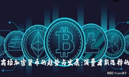 未来商场加密货币的趋势与发展：消费者新选择的时代