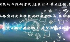   TP钱包收款码的未来发展