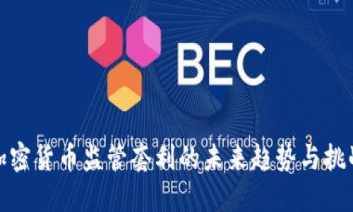 加密货币监管套利的未来趋势与挑战