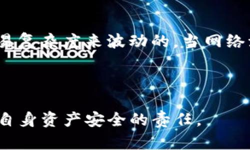 关于“T P钱包能转小狐狸吗”，这是一个涉及区块链和加密货币的话题。在这个快速发展的数字时代，越来越多的人开始关注和使用加密钱包，以便管理他们的加密资产。以下是对该问题的详细阐释。

什么是TP钱包和小狐狸钱包？

TP钱包是一款多功能的数字资产钱包，支持多种区块链资产的存储和管理。用户可以方便地进行资产转账、交易和DApp的使用。而小狐狸钱包（MetaMask）则以其用户友好和简便的操作而广受欢迎，尤其在以太坊和ERC20代币的管理上有着无可比拟的优势。这两款钱包在区块链的世界中，各自扮演着重要的角色。

TP钱包能否转账到小狐狸钱包？

简单来说，TP钱包可以转账到小狐狸钱包，但需要确保一些前提条件。首先，用户需要确认转账的资产类型。TP钱包支持多种加密货币，但在转账过程中，务必确保小狐狸钱包也支持同样的资产。例如，用户能够通过TP钱包将以太坊（ETH）或ERC20代币转账至小狐狸钱包，但如果想要转账比特币，可能会遇到问题，因为小狐狸钱包主要支持以太坊及其生态系统中的代币。

转账流程详解

如果用户确认了要转账的资产类型，下面是一个简单的转账流程：

ol
  listrong打开TP钱包：/strong确保你的钱包已经设置完成，并且拥有充足的资产进行转账。/li
  listrong选择转账功能：/strong在TP钱包内，选择要转账的资产类别，点击“转账”或“发送”按钮。/li
  listrong输入小狐狸钱包地址：/strong用户需要确保输入的地址完全正确，因为如果地址有误，资产可能会永久丢失。/li
  listrong确认转账金额：/strong用户可以选择转账金额，确保账户中有足够的余额来支付转账费用。/li
  listrong确认转账：/strong最后，检查所有信息无误后，点击确认进行转账。在此过程中，用户可能需要输入交易密码或进行其他身份验证。/li
/ol

转账的安全性考虑

区块链的特性意味着一旦交易被确认，就无法撤销。因此，用户在进行转账操作时必须格外小心。验证转账地址和金额是十分重要的。在此时，使用小狐狸钱包的用户应确保他们了解如何正确接收资产，以避免潜在的资产损失。

真心觉得，加密资产的转账虽简便，但其中的风险也是不容忽视的。用户不仅要确保所有信息的正确性，还要保持警觉，防范可能的网络诈骗、钓鱼网站等威胁。

总结与思考

在探索加密钱包和资产转移的过程中，用户需要认识到安全性和准确性的重要性。TP钱包能否转账到小狐狸钱包的问题，答案是肯定的，但用户还需谨慎操作，确保信息无误，提升转账的安全性。转账是现代数字资产交易中不可或缺的一部分，了解相关流程将使用户在加密货币的世界中更加游刃有余。

相关问题探讨

h41. 如何确保我的转账安全？/h4

确保转账安全需要几个关键步骤。首先，用户需使用官方或可信的客户端应用。在进行大额转账之前，可以先尝试转账小额资金进行测试，以验证交易的准确性和安全性。其次，保持钱包的私钥和助记词的安全，不与他人分享，应该定期更改安全密码并启用双重身份验证。此外，用户也可以考虑使用硬件钱包来进一步保护其加密资产。

h42. 转账费用是什么？/h4

在区块链网络中，转账费用是指为了完成交易而需支付的网络费用。不同的区块链网络，其转账费用会有所不同。在以太坊网络中，转账费用通常是根据网络拥堵状况和交易复杂度来波动的。当网络流量高时，费用可能会显著增加。因此，用户需要在转账时考虑这些因素，并合理选择转账时间以降低费用。

有点遗憾的是，虽然转账过程看似简单，背后的安全考量和费用问题却常常被忽视。用户只有在深入了解这些知识后，才能更好地管理自己的资产，避免不必要的损失。

综上所述，TP钱包能转小狐狸钱包，但用户在执行转账操作时需具备必要的知识和安全意识，确保每一步都能够安全顺利地完成。这不只是技术问题，更是关乎每一位用户自身资产安全的责任。