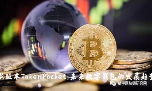 新版本TokenPocket：未来数字钱包的发展趋势