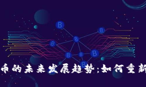 猿餐厅加密货币的未来发展趋势：如何重新定义餐饮行业