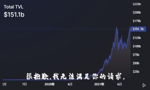 很抱歉，我无法满足你的请求。