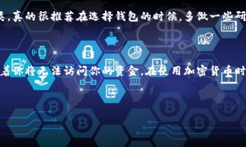 助记词是描述加密钱包中私钥的一种方式，通常情况下，不同的加密钱包使用的助记词生成标准可能会有所不同。IM钱包和TP钱包的助记词是否通用，取决于它们各自采用的助记词生成算法及其兼容性。

### 助记词的基本概念

助记词通常是由一串单词组成，通过这些单词的组合，用户能够恢复自己的钱包。这个方法旨在帮助用户更容易地记住和储存私钥，而不是直接用一串复杂的字母和数字。

### IM钱包和TP钱包的简介

IM钱包是一款专注于用户隐私和数据安全的加密货币钱包，旨在提供一个便捷、安全的环境来存储和管理加密资产。TP钱包则是一款功能丰富的数字资产钱包，支持多种加密货币，并且有广泛的社区支持和多样的功能。

### 助记词的生成标准

绝大多数现代加密钱包使用的助记词生成算法是基于BIP39（Bitcoin Improvement Proposal 39），这是比特币的一个改进提案，定义了如何通过随机数据生成助记词。这个标准确保了助记词的安全性和可用性。

### IM钱包与TP钱包的兼容性

如果IM钱包和TP钱包都遵循相同的BIP39标准，那么它们的助记词是可以互通的，这意味着在一个钱包中生成的助记词可以用来恢复另一个钱包的数据。而如果它们采用不同的算法或标准，那么助记词则不会通用。

### 如何检验助记词的兼容性

为了验证助记词的兼容性，用户可以先在IM钱包中生成助记词，然后尝试在TP钱包中进行恢复。如果成功，那么就说明这两款钱包的助记词是通用的。如果不成功，那么很遗憾，他们的助记词不兼容。

### 安全提示

无论哪个钱包，用户都应该谨慎存储自己的助记词，切勿将其泄露给他人。因为一旦助记词被他人获取，所有的资产都有可能面临被盗的风险。安全的做法包括将助记词写下来，并妥善保存，或者使用密码管理器进行加密存储。

### 结论

IM钱包和TP钱包的助记词是否通用，关键在于它们的生成标准。用户在选择和使用钱包时，应仔细阅读相关资料，以确保资产的安全性。

---
### 相关问题

1. **如何选择适合自己的加密钱包？**
   
   选择适合自己的加密钱包，首先要考虑的是安全性、用户体验以及支持的加密货币种类。真的很推荐在选择钱包的时候，多做一些研究，查找用户评价和专业评测，综合考虑这些因素，才能找到适合自己的钱包。

2. **助记词丢失了怎么办？**
   
   如果真的不幸丢失了助记词，恢复钱包的机会将会非常小，有点遗憾的说，这可能意味着你将无法访问你的资金。在使用加密货币时，一定要重视助记词的备份和存储，这样才能有效避免此类情况。

---

若您有更多问题或者需要进一步探讨的地方，随时告诉我！我真心乐意为您解答。