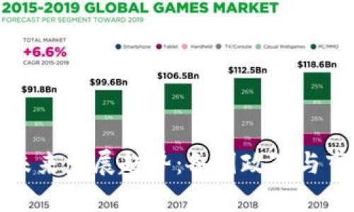 加密货币的未来发展趋势：各国政策与市场动态分析