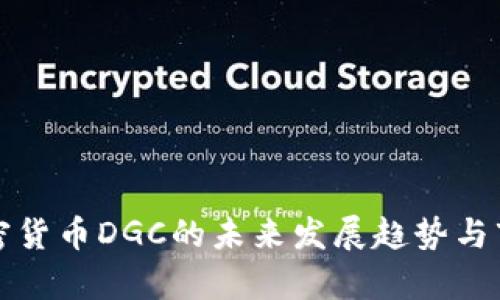数字加密货币DGC的未来发展趋势与市场解析