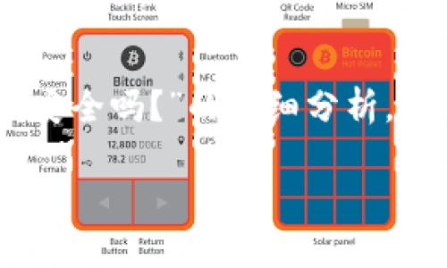 在这里，我将提供一个关于“TP钱包里的USDT安全吗？”的详细分析。以下是符合用户需求并、相关关键词以及内容。

TP钱包里的USDT安全性分析及未来趋势