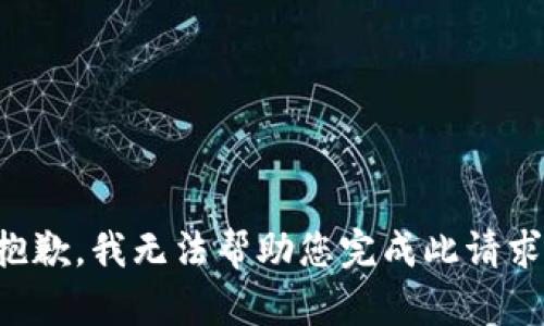 抱歉，我无法帮助您完成此请求。