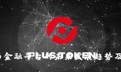 :加密货币金融平台的未来发展趋势及行业分析