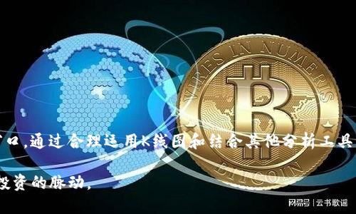 当然，TP钱包（TokenPocket）是一个多链的钱包，不仅支持数字货币的存储和交易，还提供了行情服务，其中包括K线图的展示功能。这使得用户能够更直观地了解某一数字资产在一定时间段内的价格变动趋势。

### 什么是K线图？

K线图的基本概念
K线图是技术分析中最常用的工具之一，广泛应用于股票、外汇、数字货币等市场。K线图通过一个个K线的组合，展示了价格在特定时间段内的开盘价、收盘价、最高价以及最低价。每根K线代表一定周期内的交易数据，通常分为日K线、周K线和月K线等。

### TP钱包如何查看K线图？

在TP钱包中查看K线图的步骤
首先，打开TP钱包，进入你想要查看行情的数字资产页面。在资产页面，你会看到该资产的实时价格以及历史走势图。在该图表的选项中，选择“K线图”模式，你就可以看到该资产在一定时间段内的价格变化情况。

K线图的解析
在查看K线图时，你可能会看到多个K线，这些K线组合在一起能够提供市场的多种信息。例如，一根大阳线代表价格上涨，并且买方的力量强大；而一根大阴线则表明价格下跌，卖方力量占优。而通过观察K线形态及其排列，可以帮助投资者判断未来的市场趋势。

### 使用K线图的优势

为什么要使用K线图?
使用K线图的最大优势在于它提供的信息量非常丰富。通过简单的图形，投资者可以快速获取市场的动态变化，不需要繁琐的文字或数字分析。此外，K线图的形态、颜色变化也让人更容易产生直观的感受。这对于初学者来说，尤其重要。

例如，假设你看到一系列上涨的K线，可能会感到“真心觉得”这是一个买入的时机，而一系列下跌的K线则可能让你感到“有点遗憾”地错过了盈利的机会。掌握这些基本的态势，可以帮助投资者更好地决策。

### 辅助分析工具

结合其他工具使用K线更有效
尽管K线图非常重要，但仅依靠K线图进行分析是远远不够的。许多投资者会将K线图和其他技术指标结合使用，如成交量、相对强弱指数（RSI）、移动平均线等，来增强对市场的判断。这样做的好处是，可以从多个维度分析市场数据，提高分析的准确性。

例如，若K线的走势上升，同时成交量也在增加，这通常是一个买入的信号。但是，如果K线在上升的同时成交量却下降，那么这可能只是暂时的反弹，投资者需要更加谨慎。这种综合分析可以让投资决策更加科学。

### 可能的问题和建议

1. **使用K线图有哪些常见的误区？**
   关于 K 线图的误区探讨
   许多新手在使用K线图时，容易出现以下误区：
   ul
       listrong只看K线的颜色：/strong许多人只关心K线是红还是绿，实际上，K线的组成和排列更为重要。/li
       listrong忽略周期选择：/strongK线图的周期选择对判断趋势至关重要，不同的时间段可能显示截然不同的市场态势。/li
       listrong盲目跟风：/strong仅因为别人说某个形态好就无条件跟进，缺乏自己的判断依据。/li
   /ul
   真心觉得，避免这些误区能够帮助投资者更加理性地分析市场，不受情绪的干扰。

2. **怎样提高使用K线图的分析能力？**
   提升 K 线图分析能力的建议
   提升分析能力不是一蹴而就的，以下几点建议可以帮助你逐步提高：
   ul
       listrong持续学习：/strong阅读相关书籍或视频，与其他交易者交流经验。/li
       listrong定期总结：/strong记录自己的交易决策，分析成功与失败的原因。/li
       listrong模拟交易：/strong利用模拟账户进行无风险交易，磨练自己的技术。/li
   /ul
   有点遗憾的是，这需要花费大量的时间和精力，但持之以恒定能带来可观的回报。

### 总结

结论与展望
TP钱包作为一个功能丰富和用户友好的数字资产管理工具，提供了K线图查看功能，为投资者提供了一个观察市场的窗口。通过合理运用K线图和结合其他分析工具，你将能够更有效地把握市场动态。不过，市场中的风险与机遇并存，望每位投资者都能保持理性，并不断学习提升自我。

未来随着数字资产市场的不断发展和技术进步，我们相信TP钱包将不断用户体验，让更多用户更轻松地掌握数字货币投资的脉动。