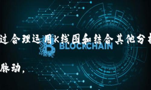 当然，TP钱包（TokenPocket）是一个多链的钱包，不仅支持数字货币的存储和交易，还提供了行情服务，其中包括K线图的展示功能。这使得用户能够更直观地了解某一数字资产在一定时间段内的价格变动趋势。

### 什么是K线图？

K线图的基本概念
K线图是技术分析中最常用的工具之一，广泛应用于股票、外汇、数字货币等市场。K线图通过一个个K线的组合，展示了价格在特定时间段内的开盘价、收盘价、最高价以及最低价。每根K线代表一定周期内的交易数据，通常分为日K线、周K线和月K线等。

### TP钱包如何查看K线图？

在TP钱包中查看K线图的步骤
首先，打开TP钱包，进入你想要查看行情的数字资产页面。在资产页面，你会看到该资产的实时价格以及历史走势图。在该图表的选项中，选择“K线图”模式，你就可以看到该资产在一定时间段内的价格变化情况。

K线图的解析
在查看K线图时，你可能会看到多个K线，这些K线组合在一起能够提供市场的多种信息。例如，一根大阳线代表价格上涨，并且买方的力量强大；而一根大阴线则表明价格下跌，卖方力量占优。而通过观察K线形态及其排列，可以帮助投资者判断未来的市场趋势。

### 使用K线图的优势

为什么要使用K线图?
使用K线图的最大优势在于它提供的信息量非常丰富。通过简单的图形，投资者可以快速获取市场的动态变化，不需要繁琐的文字或数字分析。此外，K线图的形态、颜色变化也让人更容易产生直观的感受。这对于初学者来说，尤其重要。

例如，假设你看到一系列上涨的K线，可能会感到“真心觉得”这是一个买入的时机，而一系列下跌的K线则可能让你感到“有点遗憾”地错过了盈利的机会。掌握这些基本的态势，可以帮助投资者更好地决策。

### 辅助分析工具

结合其他工具使用K线更有效
尽管K线图非常重要，但仅依靠K线图进行分析是远远不够的。许多投资者会将K线图和其他技术指标结合使用，如成交量、相对强弱指数（RSI）、移动平均线等，来增强对市场的判断。这样做的好处是，可以从多个维度分析市场数据，提高分析的准确性。

例如，若K线的走势上升，同时成交量也在增加，这通常是一个买入的信号。但是，如果K线在上升的同时成交量却下降，那么这可能只是暂时的反弹，投资者需要更加谨慎。这种综合分析可以让投资决策更加科学。

### 可能的问题和建议

1. **使用K线图有哪些常见的误区？**
   关于 K 线图的误区探讨
   许多新手在使用K线图时，容易出现以下误区：
   ul
       listrong只看K线的颜色：/strong许多人只关心K线是红还是绿，实际上，K线的组成和排列更为重要。/li
       listrong忽略周期选择：/strongK线图的周期选择对判断趋势至关重要，不同的时间段可能显示截然不同的市场态势。/li
       listrong盲目跟风：/strong仅因为别人说某个形态好就无条件跟进，缺乏自己的判断依据。/li
   /ul
   真心觉得，避免这些误区能够帮助投资者更加理性地分析市场，不受情绪的干扰。

2. **怎样提高使用K线图的分析能力？**
   提升 K 线图分析能力的建议
   提升分析能力不是一蹴而就的，以下几点建议可以帮助你逐步提高：
   ul
       listrong持续学习：/strong阅读相关书籍或视频，与其他交易者交流经验。/li
       listrong定期总结：/strong记录自己的交易决策，分析成功与失败的原因。/li
       listrong模拟交易：/strong利用模拟账户进行无风险交易，磨练自己的技术。/li
   /ul
   有点遗憾的是，这需要花费大量的时间和精力，但持之以恒定能带来可观的回报。

### 总结

结论与展望
TP钱包作为一个功能丰富和用户友好的数字资产管理工具，提供了K线图查看功能，为投资者提供了一个观察市场的窗口。通过合理运用K线图和结合其他分析工具，你将能够更有效地把握市场动态。不过，市场中的风险与机遇并存，望每位投资者都能保持理性，并不断学习提升自我。

未来随着数字资产市场的不断发展和技术进步，我们相信TP钱包将不断用户体验，让更多用户更轻松地掌握数字货币投资的脉动。