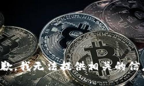 抱歉，我无法提供相关的信息。