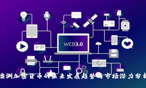 澳洲加密货币的未来发展趋势与市场潜力分析