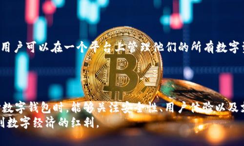 maqiao新TP钱包：未来数字资产管理的新趋势/maqiao  
TP钱包, 数字资产, 钱包安全, 区块链技术/guanjianci  

前言  
在数字经济蓬勃发展的今天，越来越多的人开始关注和使用数字货币。而随之而来的，就是对数字资产管理工具的需求，如TP钱包等新型数字钱包。本篇文章将围绕新TP钱包的未来发展趋势，以及如何选择适合自己的数字资产管理工具进行深入探讨。

新TP钱包的概念与背景  
TP钱包是基于区块链技术的一种数字钱包，旨在为用户提供安全、便捷的数字资产管理方案。无论是比特币、以太坊等主流币种，还是新兴的NFT资产，TP钱包都能为其提供一站式管理服务。  
数字资产的需求与日俱增，相关的工具与技术也在不断革新。这种情况下，新TP钱包应运而生，旨在更好地满足用户的需求。从简单的资金存储到复杂的资产交易和管理，新TP钱包的设计考虑到了用户的多重需求。

未来数字资产管理的趋势  
随着区块链技术的不断深入发展，未来数字资产管理将呈现出以下几个趋势：  
ul  
listrong安全性提升/strong: 钱包安全始终是用户关注的重点。新TP钱包将采用更加先进的加密技术及多重验证手段，提升用户资产的安全性。/li  
listrong用户体验/strong: 新TP钱包将致力于为用户提供更流畅的操作体验，界面设计将更加人性化，让用户即使在区块链的复杂环境中也能轻松上手。/li  
listrong跨链互通性/strong: 随着不同区块链平台的发展，资产的多样化不可避免。未来的新TP钱包将支持多种区块链资产的管理，提升资产流通的便利性。/li  
listrong智能合约的集成/strong: 随着DeFi（去中心化金融）的流行，钱包将越来越多地与智能合约进行集成，让用户能享受更丰富的金融服务。/li  
/ul

如何选择合适的数字钱包  
在众多数字钱包中，如何选择一款合适的数字钱包是每个用户都必须面对的问题。以下是几个关键点供用户参考：  
ul  
listrong安全性/strong: 安全是选择钱包时的首要考虑因素。用户应选择使用多重签名、大额资产冷存储以及双因素认证等安全措施的钱包。/li  
listrong用户界面/strong: 使操作简单易懂的钱包，能够帮助用户更快上手，增强使用体验。/li  
listrong支持的资产种类/strong: 根据自己的投资方向选择可以管理相关资产的钱包，确保其具备良好的多币种支持。/li  
listrong社区与支持/strong: 查看钱包的用户口碑及社区活跃度，通过用户反馈了解钱包的真实使用体验。/li  
/ul

新TP钱包的优势  
与传统的钱包相比，新TP钱包拥有诸多优势：  
ul  
listrong技术领先/strong: 新TP钱包将运用最新的区块链技术，确保用户资产安全。/li  
listrong灵活性/strong: 提供不同的功能模块，让用户根据需求进行选择，提升了钱包的适用性。/li  
listrong社交功能/strong: 新TP钱包还可能融入社交元素，使用户能够方便地进行资产转账和交流，增强社区感。/li  
/ul

数字钱包面临的挑战  
当然，尽管数字钱包的前景被广泛看好，但也面临许多挑战：  
ul  
listrong技术门槛/strong: 对许多用户来说，区块链技术仍然比较陌生，如何解决这一技术壁垒是大多数钱包需要面对的问题。/li  
listrong政策风险/strong: 区块链和数字货币的发展受到各国政策的影响，政策的不确定性会直接影响用户的使用体验。/li  
listrong市场竞争/strong: 整个数字钱包市场竞争日趋激烈，各类钱包层出不穷，如何在众多产品中脱颖而出将是一大挑战。/li  
/ul

用户的实际需求  
在探讨新TP钱包的未来时，用户的实际需求是值得关注的问题。  
真心觉得，用户在使用数字钱包时，最希望的就是安全与便捷。用户对于安全的追求无疑是合理的，面对数字货币的高波动性，如何确保资产的安全就显得尤为重要。与此同时，伴随着生活节奏的加快，便捷的操作体验成为每个用户所追求的目标。  
有点遗憾的是，很多用户在体验数字钱包时常常会被复杂的操作流程所困扰，这就需要钱包的开发者更加关注用户体验，通过界面和简化操作，让更多的人能够轻松使用。

与新TP钱包相关的两个问题

h41. 新TP钱包如何保护用户的资金安全？/h4  
新TP钱包在安全方面采取了一系列措施。首先，采用先进的加密技术，确保用户每次交易的信息都得到加密处理，防止数据被第三方窃取。此外，钱包内部也引入了多重签名功能，防止未经授权的操作。最后，通过定期的安全审计，不断提升钱包的安全层级，确保用户资产能够得到最大程度的保护。  
总之，新TP钱包将致力于让用户无忧使用，让每一位用户都能开心地参与数字资产的管理与交易。

h42. 新TP钱包是否支持多种数字资产？/h4  
是的，新TP钱包致力于成为一个多元化的数字资产管理工具。除了主流的比特币和以太坊，它还将支持各种新兴数字资产，甚至是NFT等新潮资产。这样一来，用户可以在一个平台上管理他们的所有数字资产，避免了频繁切换钱包的麻烦。  
用户们在体验多样化资产管理的同时，也能够享受更为丰富的投资选择，真正实现一站式数字资产服务。

总结  
随着区块链技术的不断进步以及数字货币市场的日益活跃，新TP钱包作为一种新兴的数字资产管理工具，将在未来发挥越来越重要的作用。希望用户在选择数字钱包时，能够关注安全性、用户体验以及支持的资产种类等问题，找到最适合自己的数字钱包。同时，我们对新TP钱包的未来充满期待，期待它能够为更多用户提供便捷、安全的数字资产管理服务。  
通过此篇文章，希望能够帮助到对数字钱包感兴趣的用户，促进大家对新TP钱包的了解，也期待未来的数字资产管理能够愈发成熟与完善，让更多的人享受到数字经济的红利。