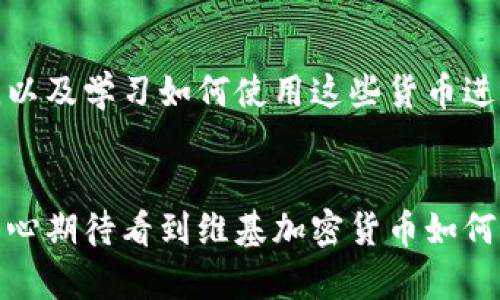   维基加密货币的未来发展趋势：如何改变数字经济 / 
 guanjianci 维基加密货币, 数字经济, 区块链技术, 去中心化 /guanjianci 

引言：维基加密货币的崭新时代
在数字技术飞速发展的今天，加密货币已成为全球金融市场的重要组成部分。随着越来越多的人意识到加密货币的潜力，尤其是维基加密货币的崛起，这种新型货币模式正在重新定义我们对价值的理解和金融交易的方式。真心觉得，维基加密货币不仅是一种投资工具，更是一场深刻的社会变革。

维基加密货币是什么？
维基加密货币是基于维基百科的理念所衍生的一种加密货币，通常旨在实现去中心化的信息和价值共享。这种货币的设计理念源于维基百科的开放性和共享性，强调人人参与、人人贡献。与传统的加密货币不同，维基加密货币可能更侧重于社区驱动的发展模式，鼓励用户为平台的发展贡献内容，兑换成相应的虚拟货币。这让我想起了网络社群的力量，无数的人共同参与、共同创造，才让这种模式显得如此生机勃勃。

维基加密货币的技术基础
就像许多加密货币一样，维基加密货币基于区块链技术。区块链是一个去中心化的分布式账本，记录着每一次交易，确保透明和安全。维基加密货币可能会结合各种新兴技术，比如智能合约和去中心化应用（DApps），以实现更加丰富和高度自定义的金融服务。

未来发展趋势一：去中心化金融（DeFi）的崛起
去中心化金融（DeFi）已经成为加密货币领域的一大热门话题。维基加密货币有潜力进入这个领域，为用户提供更加公平、高效的金融服务。在DeFi的框架下，用户可以在没有中介的情况下进行金融交易，实现真正的交易民主化。在我看来，实现这一目标将远远超出人们的想象，无论是投资还是借贷，所有交易参与者都将直接连接，确保交易的真实性和安全性。

未来发展趋势二：更广泛的应用场景
维基加密货币的适用场景会不断扩大，从单纯的货币交易到内容创作、社区建设等多个方面，从而真正发挥其去中心化的优势。想象一下，如果每一篇维基百科文章都可以用维基加密货币来打赏，那整个内容库将会更加丰富多彩，同时也鼓励更多的用户参与共享和创造。

未来发展趋势三：采用教程与教育
随着维基加密货币的逐渐普及，教育也将变得更加重要。通过免费的在线课程和工作坊，用户不仅可以学习如何使用维基加密货币，还可以深入理解区块链技术和去中心化的理念。这让我真心觉得，这是一个激励人心的想法，因为知识的共享将使更多的人能够掌握新的技术和工具，进而改变自己的经济状况。

未来发展趋势四：政策与监管的挑战
任何新兴的金融工具都必然会面临政策和监管的挑战。国家监管机构将需要制定相应的法律法规来规范维基加密货币的使用。虽然这可能会带来一些限制，但我也认为，合理的监管将促进加密行业的健康发展，提升用户信任度。

未来发展趋势五：安全性和隐私保护的发展
随着维基加密货币的使用越来越广泛，用户的安全和隐私将成为核心关注点。区块链技术的透明性固然重要，但如何有效保护用户的隐私信息同样不可忽视。构建更为安全的数字钱包和交易系统，将是未来的关键。

可能相关问题一：维基加密货币能否与传统金融系统兼容？
这是众多用户心中的疑问。我个人觉得，兼容性并非完全不可实现。未来，可能会出现一些致力于连接维基加密货币与传统金融系统的桥梁服务，比如允许用户将维基加密货币兑换为法定货币，或者通过合作与传统银行开展联动服务。这样一来，维基加密货币的用户将能够享受更多的便利，而传统金融系统也能借此机会吸引新的用户群体。

可能相关问题二：用户如何选择和使用维基加密货币？
选择和使用维基加密货币并不是一件轻松的事，尤其对于初学者来说，可能会显得有些困惑。首先，用户应该了解不同类型的维基加密货币及其背后的技术基础。此外，寻找可靠的平台、建立安全的钱包，以及学习如何使用这些货币进行交易，都是用户需要关注的重点。我真心觉得，虽然这个过程可能会让人有点沮丧，但每一个成功的转变都离不开勇敢地迈出第一步。只要我们不断学习、探索，就一定能找到属于自己的加密货币之路。

结论：期待维基加密货币的未来
总的来说，维基加密货币的发展前景无疑是光明的。它不仅仅是一种新兴的货币形式，更是一场关于科技、社会和经济的广泛变革。每一个参与者，都是这场变革的见证者和实践者。在未来的日子里，我衷心期待看到维基加密货币如何影响我们的生活、事业乃至整个社会的运作方式，让我们一起拭目以待这场可喜的变化。