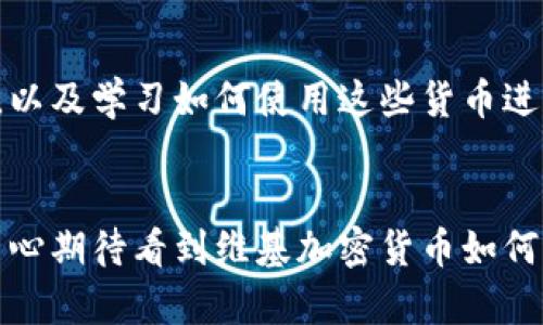   维基加密货币的未来发展趋势：如何改变数字经济 / 
 guanjianci 维基加密货币, 数字经济, 区块链技术, 去中心化 /guanjianci 

引言：维基加密货币的崭新时代
在数字技术飞速发展的今天，加密货币已成为全球金融市场的重要组成部分。随着越来越多的人意识到加密货币的潜力，尤其是维基加密货币的崛起，这种新型货币模式正在重新定义我们对价值的理解和金融交易的方式。真心觉得，维基加密货币不仅是一种投资工具，更是一场深刻的社会变革。

维基加密货币是什么？
维基加密货币是基于维基百科的理念所衍生的一种加密货币，通常旨在实现去中心化的信息和价值共享。这种货币的设计理念源于维基百科的开放性和共享性，强调人人参与、人人贡献。与传统的加密货币不同，维基加密货币可能更侧重于社区驱动的发展模式，鼓励用户为平台的发展贡献内容，兑换成相应的虚拟货币。这让我想起了网络社群的力量，无数的人共同参与、共同创造，才让这种模式显得如此生机勃勃。

维基加密货币的技术基础
就像许多加密货币一样，维基加密货币基于区块链技术。区块链是一个去中心化的分布式账本，记录着每一次交易，确保透明和安全。维基加密货币可能会结合各种新兴技术，比如智能合约和去中心化应用（DApps），以实现更加丰富和高度自定义的金融服务。

未来发展趋势一：去中心化金融（DeFi）的崛起
去中心化金融（DeFi）已经成为加密货币领域的一大热门话题。维基加密货币有潜力进入这个领域，为用户提供更加公平、高效的金融服务。在DeFi的框架下，用户可以在没有中介的情况下进行金融交易，实现真正的交易民主化。在我看来，实现这一目标将远远超出人们的想象，无论是投资还是借贷，所有交易参与者都将直接连接，确保交易的真实性和安全性。

未来发展趋势二：更广泛的应用场景
维基加密货币的适用场景会不断扩大，从单纯的货币交易到内容创作、社区建设等多个方面，从而真正发挥其去中心化的优势。想象一下，如果每一篇维基百科文章都可以用维基加密货币来打赏，那整个内容库将会更加丰富多彩，同时也鼓励更多的用户参与共享和创造。

未来发展趋势三：采用教程与教育
随着维基加密货币的逐渐普及，教育也将变得更加重要。通过免费的在线课程和工作坊，用户不仅可以学习如何使用维基加密货币，还可以深入理解区块链技术和去中心化的理念。这让我真心觉得，这是一个激励人心的想法，因为知识的共享将使更多的人能够掌握新的技术和工具，进而改变自己的经济状况。

未来发展趋势四：政策与监管的挑战
任何新兴的金融工具都必然会面临政策和监管的挑战。国家监管机构将需要制定相应的法律法规来规范维基加密货币的使用。虽然这可能会带来一些限制，但我也认为，合理的监管将促进加密行业的健康发展，提升用户信任度。

未来发展趋势五：安全性和隐私保护的发展
随着维基加密货币的使用越来越广泛，用户的安全和隐私将成为核心关注点。区块链技术的透明性固然重要，但如何有效保护用户的隐私信息同样不可忽视。构建更为安全的数字钱包和交易系统，将是未来的关键。

可能相关问题一：维基加密货币能否与传统金融系统兼容？
这是众多用户心中的疑问。我个人觉得，兼容性并非完全不可实现。未来，可能会出现一些致力于连接维基加密货币与传统金融系统的桥梁服务，比如允许用户将维基加密货币兑换为法定货币，或者通过合作与传统银行开展联动服务。这样一来，维基加密货币的用户将能够享受更多的便利，而传统金融系统也能借此机会吸引新的用户群体。

可能相关问题二：用户如何选择和使用维基加密货币？
选择和使用维基加密货币并不是一件轻松的事，尤其对于初学者来说，可能会显得有些困惑。首先，用户应该了解不同类型的维基加密货币及其背后的技术基础。此外，寻找可靠的平台、建立安全的钱包，以及学习如何使用这些货币进行交易，都是用户需要关注的重点。我真心觉得，虽然这个过程可能会让人有点沮丧，但每一个成功的转变都离不开勇敢地迈出第一步。只要我们不断学习、探索，就一定能找到属于自己的加密货币之路。

结论：期待维基加密货币的未来
总的来说，维基加密货币的发展前景无疑是光明的。它不仅仅是一种新兴的货币形式，更是一场关于科技、社会和经济的广泛变革。每一个参与者，都是这场变革的见证者和实践者。在未来的日子里，我衷心期待看到维基加密货币如何影响我们的生活、事业乃至整个社会的运作方式，让我们一起拭目以待这场可喜的变化。