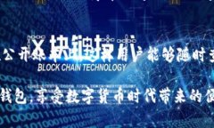 在目前的数字货币和区块