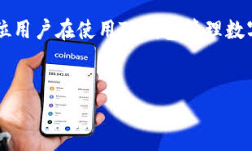 为了帮助你更好地理解如何在TP钱包中添加ETC（以太坊经典），我将提供详细的步骤和相关信息。ETC是以太坊的分叉币，虽然在市场上不如ETH那样受欢迎，但它仍然有其独特的价值和使用场景。

什么是TP钱包？
TP钱包是一款支持多种数字货币的钱包，用户可以方便地管理自己的数字资产。在这个数字化快速发展的时代，选择一个安全、功能丰富的钱包是每个数字货币投资者的必修课。TP钱包不仅支持主流的以太坊（ETH）和比特币（BTC），还能支持多种其他山寨币，方便用户进行交易和管理。

如何在TP钱包中添加ETC？
在TP钱包中添加ETC的步骤相对简单，下面我将详细解释整个流程。

h4步骤一：下载并安装TP钱包/h4
首先，确保你在你的手机上下载并安装了TP钱包。可以在各大应用市场，如苹果App Store或安卓的Google Play，搜索“TP钱包”进行下载。安装完成后，打开应用。

h4步骤二：创建或导入钱包/h4
如果你是第一次使用TP钱包，你需要创建一个新的钱包。在创建过程中，系统会提供一个助记词，确保将其妥善保存，以防丢失。在TP钱包中，你也可以选择导入一个已有的钱包，通过输入私钥或者助记词来进行。

h4步骤三：添加ETC资产/h4
进入主界面后，点击“资产”或“钱包资产”选项。在这里，你将看到一个“添加资产”或“添加通证”的按钮。点击后，你将在一个列表中看到各种支持的数字资产。找到ETC，点击右侧的添加按钮，ETC就会出现在你的资产列表中。

h4步骤四：查看和管理ETC/h4
成功添加ETC后，你可以在资产列表中看到它。点击ETC可以查看你的余额和最近的交易记录。你还可以选择发送或接收ETC，进行交易。每个操作都很简单明了，适合各种水平的用户。

ETC的市场发展趋势
随着区块链技术的不断发展，以太坊经典的市场趋势也在不断变化。近年来，ETC虽然面临了一些挑战，但也有一些值得关注的发展机会。

h4市场需求的变化/h4
随着DeFi（去中心化金融）和NFT（非同质化代币）的兴起，对以太坊网络的需求持续增加。这直接影响到ETC的市场表现，因为ETC作为以太坊的分叉货币，其背后的技术和生态系统也在不断完善。许多投资者开始重新关注ETC，相信其未来发展潜力。

h4技术更新与社区支持/h4
ETC团队一直在努力推动网络升级，确保其安全性与可用性。社区的支持也是影响ETC未来发展的一个重要因素。随着更多的开发者加入ETC生态，新的项目和应用逐渐涌现，有助于提升ETC的市场地位和使用场景。

常见问题解答

h4问题1：TP钱包安全吗？/h4
这是一个非常重要的问题。在选择数字货币钱包时，安全性始终是首要考虑的因素。TP钱包使用的安全技术包括加密存储和私钥管理，确保用户资产的安全。同时，用户需要对自己的助记词和私钥妥善保存，因为一旦丢失，损失将是不可逆的。

h4问题2：我应该如何选择适合自己的数字钱包？/h4
选择合适的数字钱包关键在于几个方面：安全性、用户体验、支持的资产种类以及是否适合你的需求。如果你是高频交易者，选择一个方便快捷且支持多种币种的交易所钱包更为合适；如果你长期持币，选择一个安全可靠的冷钱包可能是更好的选择。

总结
通过以上步骤，你已经了解到如何在TP钱包中添加ETC。随着区块链技术的不断成熟和应用场景的多样化，ETC有潜力在未来的数字货币市场中占有一席之地。希望每位用户在使用TP钱包管理数字资产时都能保持警惕和耐心，多了解市场变化，做出明智的投资决策。真心觉得，数字货币的未来是充满可能性的，掌握好工具和知识，我们定能在这个时代乘风破浪！

TP钱包, ETC, 数字货币, 以太坊经典/guanjianci
如何在TP钱包中添加ETC并探讨其未来发展趋势