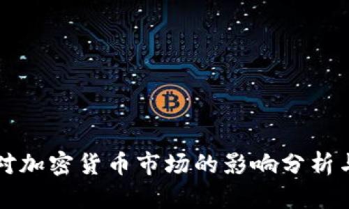 历史加息对加密货币市场的影响分析与未来趋势