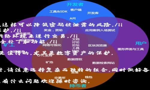对于设置TP钱包的交易密码，您可以参考以下步骤。TP钱包是一款广受欢迎的数字货币钱包，它提供了许多安全和便捷的功能。设置交易密码是保护您数字资产的一项重要措施。

### 什么是TP钱包
TP钱包（TokenPocket wallet）是一款多链数字货币钱包，支持多种主流数字货币和区块链。用户可以通过这款钱包进行数字资产的存储、转账、交易等操作。由于网络安全问题日益严重，用户需要设置强密码来保护他们的数字资产安全。

### 如何设置TP钱包交易密码
以下是设置TP钱包交易密码的详细步骤：

1. **下载和安装TP钱包**  
   如果您还没有TP钱包，可以在应用商店（Google Play或Apple Store）搜索“TP钱包”进行下载并安装。确保下载的是官方版本，以防安全风险。

2. **打开TP钱包**  
   安装完成后，打开TP钱包。您会看到一个欢迎界面，您可以选择创建新钱包或导入现有钱包。如果您还没有钱包，请选择“创建新钱包”。

3. **创建钱包**  
   按照指引设置您新的钱包，包括创建强密码以保护您的私钥。请记住，密码应包含字母、数字和特殊字符的组合，以增强安全性。

4. **设置交易密码**  
   在创建钱包之后，系统会要求您设置一个交易密码。该密码将用于确认您的每一笔交易，以确保只有您本人可以进行掉单和转账操作。
   确保该密码与登录密码不同，且也要遵循强密码的标准。您可以在设置期间选择“启用交易密码”选项。

5. **确认交易密码**  
   设置完交易密码后，您需再次输入相同的交易密码以进行确认。操作完成后，TP钱包会提示您交易密码已成功设置。

6. **安全备份**  
   在设置交易密码的同时，请务必记下恢复助记词。这是您在需要恢复钱包时的唯一凭证。切勿泄露给他人，并将其安全保存。

### 交易密码的重要性
交易密码是保护您资产的第一道防线。没有交易密码，即使有人获得了您钱包的控制权，他们也无法进行转账操作。反之，如果密码设置过于简单，极易被黑客破解，从而导致资产损失。

### 常见问题与解决办法
在设置交易密码或进行其他操作过程中，您可能会遇到一些常见问题。下面是两个可能相关的问题及其解决办法：

#### h41. 忘记交易密码怎么办？/h4
如果您忘记了交易密码，您将无法进行任何交易。由于TP钱包强调安全性，一旦交易密码丢失，系统不会提供找回的选项。此时，您可以尝试以下步骤：
ul
  listrong查看密码管理工具：/strong如果您使用密码管理器，可以尝试在其记录中找到之前设置的密码。/li
  listrong尝试常用密码：/strong有时候，您可能会使用一些常用的密码尝试解锁。/li
  listrong恢复钱包：/strong如果助记词可用，您可以创建一个新钱包并使用助记词导入旧钱包资产。随后重新设置密码。/li
/ul
真心觉得，保护密码安全非常重要，建议用户在设置密码时要有意识地记录和保管。

#### h42. 如何提升TP钱包的安全性？/h4
除了设置复杂的交易密码，您还可以采取以下措施来提高TP钱包的安全性：
ul
  listrong定期更换交易密码：/strong设置一个定期更换密码的计划，例如每三个月更换一次，这样可以降低密码被泄露的风险。/li
  listrong启用双重认证：/strong如果TP钱包支持双重认证功能，请务必开启，增加资金安全保护。/li
  listrong不要在公共网络下使用：/strong尽量避免在公共Wi-Fi下使用TP钱包，选择安全的网络环境来进行交易。/li
  listrong保持软件更新：/strong始终确保您的TP钱包软件更新到最新版本，以获得最新的安全补丁和功能。/li
/ul
有点遗憾的是，许多用户在使用过程中忽视了这些防范措施，导致不必要的损失。提升安全性总是值得的，尤其是数字资产的保护。

### 总结
设置TP钱包的交易密码是保护您数字资产安全的重要步骤，务必谨慎对待。在创建和管理密码时，请注意选择复杂而独特的组合，同时做好备份和防范措施。祝愿您的数字资产安全无忧。

无论怎样，数字货币行业日新月异，安全措施的重视也是与时俱进的。希望以上信息能帮助到您，有什么问题欢迎随时咨询。