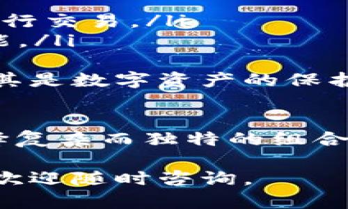 对于设置TP钱包的交易密码，您可以参考以下步骤。TP钱包是一款广受欢迎的数字货币钱包，它提供了许多安全和便捷的功能。设置交易密码是保护您数字资产的一项重要措施。

### 什么是TP钱包
TP钱包（TokenPocket wallet）是一款多链数字货币钱包，支持多种主流数字货币和区块链。用户可以通过这款钱包进行数字资产的存储、转账、交易等操作。由于网络安全问题日益严重，用户需要设置强密码来保护他们的数字资产安全。

### 如何设置TP钱包交易密码
以下是设置TP钱包交易密码的详细步骤：

1. **下载和安装TP钱包**  
   如果您还没有TP钱包，可以在应用商店（Google Play或Apple Store）搜索“TP钱包”进行下载并安装。确保下载的是官方版本，以防安全风险。

2. **打开TP钱包**  
   安装完成后，打开TP钱包。您会看到一个欢迎界面，您可以选择创建新钱包或导入现有钱包。如果您还没有钱包，请选择“创建新钱包”。

3. **创建钱包**  
   按照指引设置您新的钱包，包括创建强密码以保护您的私钥。请记住，密码应包含字母、数字和特殊字符的组合，以增强安全性。

4. **设置交易密码**  
   在创建钱包之后，系统会要求您设置一个交易密码。该密码将用于确认您的每一笔交易，以确保只有您本人可以进行掉单和转账操作。
   确保该密码与登录密码不同，且也要遵循强密码的标准。您可以在设置期间选择“启用交易密码”选项。

5. **确认交易密码**  
   设置完交易密码后，您需再次输入相同的交易密码以进行确认。操作完成后，TP钱包会提示您交易密码已成功设置。

6. **安全备份**  
   在设置交易密码的同时，请务必记下恢复助记词。这是您在需要恢复钱包时的唯一凭证。切勿泄露给他人，并将其安全保存。

### 交易密码的重要性
交易密码是保护您资产的第一道防线。没有交易密码，即使有人获得了您钱包的控制权，他们也无法进行转账操作。反之，如果密码设置过于简单，极易被黑客破解，从而导致资产损失。

### 常见问题与解决办法
在设置交易密码或进行其他操作过程中，您可能会遇到一些常见问题。下面是两个可能相关的问题及其解决办法：

#### h41. 忘记交易密码怎么办？/h4
如果您忘记了交易密码，您将无法进行任何交易。由于TP钱包强调安全性，一旦交易密码丢失，系统不会提供找回的选项。此时，您可以尝试以下步骤：
ul
  listrong查看密码管理工具：/strong如果您使用密码管理器，可以尝试在其记录中找到之前设置的密码。/li
  listrong尝试常用密码：/strong有时候，您可能会使用一些常用的密码尝试解锁。/li
  listrong恢复钱包：/strong如果助记词可用，您可以创建一个新钱包并使用助记词导入旧钱包资产。随后重新设置密码。/li
/ul
真心觉得，保护密码安全非常重要，建议用户在设置密码时要有意识地记录和保管。

#### h42. 如何提升TP钱包的安全性？/h4
除了设置复杂的交易密码，您还可以采取以下措施来提高TP钱包的安全性：
ul
  listrong定期更换交易密码：/strong设置一个定期更换密码的计划，例如每三个月更换一次，这样可以降低密码被泄露的风险。/li
  listrong启用双重认证：/strong如果TP钱包支持双重认证功能，请务必开启，增加资金安全保护。/li
  listrong不要在公共网络下使用：/strong尽量避免在公共Wi-Fi下使用TP钱包，选择安全的网络环境来进行交易。/li
  listrong保持软件更新：/strong始终确保您的TP钱包软件更新到最新版本，以获得最新的安全补丁和功能。/li
/ul
有点遗憾的是，许多用户在使用过程中忽视了这些防范措施，导致不必要的损失。提升安全性总是值得的，尤其是数字资产的保护。

### 总结
设置TP钱包的交易密码是保护您数字资产安全的重要步骤，务必谨慎对待。在创建和管理密码时，请注意选择复杂而独特的组合，同时做好备份和防范措施。祝愿您的数字资产安全无忧。

无论怎样，数字货币行业日新月异，安全措施的重视也是与时俱进的。希望以上信息能帮助到您，有什么问题欢迎随时咨询。