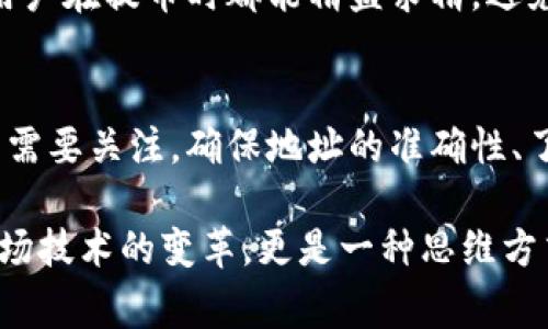 如何将Doge币提取到TP钱包：全面指南与注意事项

Doge币, TP钱包, 加密货币, 数字资产/guanjianci

引言
在如今这个数字化快速发展的时代，加密货币已经成为了许多人投资和交易的重要方式。而在各种加密货币中，Doge币因其独特的社区文化和广泛的支持，逐渐走进了大众的视野。你是否也在寻找一种便捷的方式将你的Doge币提取到TP钱包？ 

什么是Doge币？
Doge币最初是作为一种玩笑于2013年推出的加密货币，但随着时间的推移，它逐渐获得了广泛的认可和使用。Doge币以其狗狗的表情符号而闻名，形成了一个充满趣味和互动的社区。此外，Doge币在某些情况下也被用作小费或是支持创作者的一种方式。

TP钱包简介
TP钱包是一款多功能的数字货币钱包，支持多种加密货币的存储与管理。其用户友好的界面以及快速的交易处理速度，使其成为许多加密货币爱好者的首选钱包之一。如果你想要安全地存储和管理Doge币，TP钱包无疑是一个不错的选择。

将Doge币提取到TP钱包的步骤

h4步骤1：准备工作/h4
在开始之前，确保你已经下载并安装了TP钱包，并且已经注册并完成了钱包的设置。此外，确保你拥有足够的Doge币可供提取。

h4步骤2：获取TP钱包地址/h4
打开TP钱包，进入“我的”或“资产”页面。在这里，你可以找到“接收”或“充值”选项，点击后会显示你的Doge币地址。这个地址是一个由数字和字母组成的字符串，确保将其复制到剪贴板。

h4步骤3：在交易所提取Doge币/h4
接下来，打开你购买Doge币的平台（如交易所），登录你的账户。在账户的资产页面中，找到Doge币的提取或转出选项。粘贴你在TP钱包中获取到的地址，并填写你希望提取的数量。注意，在这一步骤中，一定要仔细确认地址的准确性，因为错误的地址会导致资金损失！

h4步骤4：确认交易/h4
确认提取的金额无误后，提交提取请求。在某些情况下，交易所可能会要求你进行二次验证（如邮箱验证码、手机验证码等）。完成所有验证后，你的Doge币会开始转移到TP钱包中。

h4步骤5：等待交易完成/h4
转账过程可能需要一些时间，具体取决于网络的拥堵情况和交易所的处理速度。你可以在TP钱包中查看Doge币的到账情况。

提取Doge币的注意事项
尽管提取过程相对简单，但仍需注意以下几点：
ul
listrong地址准确性：/strong确保复制的钱包地址绝对正确，错误的地址可能导致资金无法找回。/li
listrong交易费用：/strong大多数交易所会收取一定的手续费，了解这些费用并计算出最终到账的金额是很重要的。/li
listrong安全性：/strong确保在安全的网络环境下进行交易，保护好你的交易所账号和TP钱包，防止被黑客攻击。/li
listrong网络确认：/strong不同的加密货币网络有不同的确认时间，耐心等待交易完成。/li
/ul

常见问题解答

h4问题1：提取Doge币后，到账需要多长时间？/h4
通常情况下，Doge币的转账速度是相对较快的，一般在几分钟到几十分钟之内。但是，如果网络拥堵或交易所处理速度较慢，到账时间可能会延长。有时候因为大环境的变化，比如加密货币市场波动，网络处理能力受限，也可能导致延迟。 
在此我想说，一旦你提交了转账请求，就要有点耐心，也许会有些期待和不安，想着“我的币到底什么时候能到账呢？”但请相信，通常情况下现有的大多数交易所和钱包本身是相对稳定与安全的。如果长时间未到账，可以尝试联系交易所的客服，了解更多信息。

h4问题2：如果我在提取时输入了错误的地址，怎么办？/h4
如果你在提取Doge币时输入了错误的地址，首先要冷静！资金的去向基本上已经确认了，检查了错误地址后，资金将无法退回，无论是哪个错误的字符。如果是转到自己其他的自有钱包地址，自己可能是可以通过私钥恢复资金，但通过交易所错误转账至完全不同的钱包地址几乎是无法找回的。
所以这让我感到有点遗憾和心痛，也许这次经验会成为以后更小心操作的教训。因此，提币前多检查几遍是非常必要的。希望每个用户在提币时都能精益求精，避免此类情况。

总结
将Doge币提取到TP钱包并不是个复杂的过程，只要按照步骤操作，就能安全、快速地完成提取。当然，在操作过程中会有一些小细节需要关注，确保地址的准确性、了解交易费用、保护好自己的账号安全等。希望每位Doge币持有者都能顺利完成转账，享受数字货币带来的便捷体验！ 

在总结这个过程中，虽然我们始终面临一些技术性的挑战，但对于加密货币的未来，我依然充满信心。正如很多人所说，这不仅是一场技术的变革，更是一种思维方式的变革。希望大家都能在这个过程中，交流更多的经验与技巧！