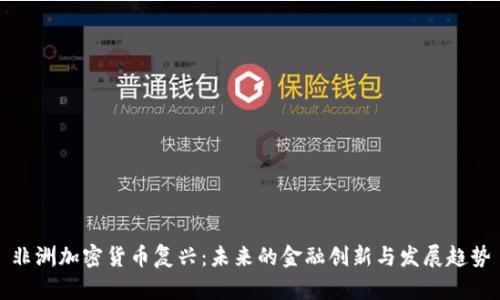非洲加密货币复兴：未来的金融创新与发展趋势