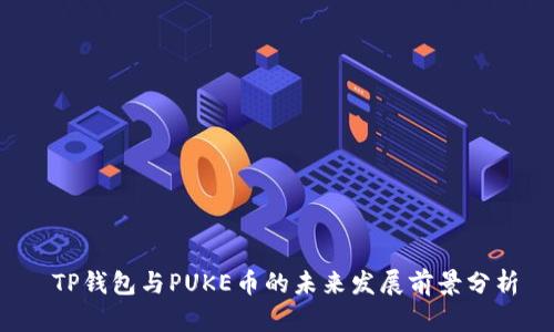  TP钱包与PUKE币的未来发展前景分析