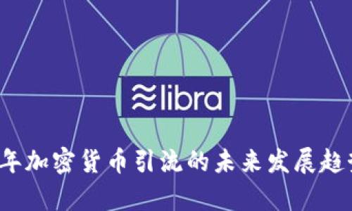 2023年加密货币引流的未来发展趋势解析