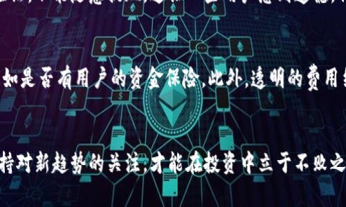 jiaoti加密货币出金渠道的未来发展趋势/jiaoti  
加密货币, 出金渠道, 未来发展, 数字货币/guanjianci  

引言  
在过去的十年里，加密货币已经从一个小众市场发展成为一个全球性的金融现象。随着比特币、以太坊等数字货币的价格日益上涨，以及越来越多的投资者进入这个领域，出金渠道成为了一个备受关注的话题。在这个快速发展的市场中，了解加密货币出金渠道的现状及未来趋势显得尤为重要。  

加密货币出金渠道是什么？  
在谈论出金渠道之前，我们首先需要明确什么是加密货币。加密货币是一种基于区块链技术的数字资产，它利用密码学原理确保交易的安全性和隐秘性。出金渠道则是指用户将其持有的加密货币兑换为法定货币（如美元、欧元等）或其他资产的方式。这些渠道可以包括交易所、P2P平台、ATM机等。  

当前的出金渠道  
目前，加密货币的出金渠道大致可以分为以下几类：  

h4交易所/h4  
交易所是目前最常用的出金渠道之一。用户可以通过注册账号、充值加密货币、选择出金方式来将其资产转换为法定货币。大型交易所如币安、火币、Coinbase等提供便捷的出金服务，但用户在选择交易所时需要注意安全性和交易费用。  

h4P2P平台/h4  
P2P平台允许用户之间直接交易，通常不需要中介干预。这种方式的优势在于可以更灵活地选择交易对手，往往能够以更优的价格实现出金。然而，使用P2P平台时需谨慎，确保交易对手的信用可靠。  

h4ATM机/h4  
加密货币ATM机的出现为出金提供了极大的便利。用户只需将加密货币发送到机器上即可提现法定货币。虽然这种方式的费用通常较高，但它的便利性和匿名性吸引了不少用户。  

出金渠道的未来发展趋势  
随着加密货币的普及和市场的成熟，出金渠道将会出现一些新的变化和趋势：  

h41. 法规的逐步完善/h4  
各国对加密货币的监管正在逐渐加强。随着法规的逐步完善，出金渠道的透明度将提高，用户的资金安全也将得到更好的保障。尽管这可能会限制某些匿名交易的灵活性，但从长远来看，规范化的市场将为更多的投资者带来信心。  

h42. 技术的进步/h4  
区块链技术的不断进步将推动出金渠道的新发展。例如，跨链技术的成熟将使得不同类型的加密货币之间的跨链兑换更加高效，用户的出金选择将更加丰富。  

h43. 用户体验的改善/h4  
随着竞争的加剧，各大交易所和P2P平台将更加重视用户体验。未来的出金渠道可能会提供更为简便的操作流程、更多的选择和更低的费用，从而吸引更多用户。  

h44. 新兴概念的应用/h4  
例如，去中心化金融（DeFi）的崛起，可能会改变传统出金的方法。通过DeFi平台，用户可以以更自主的方式管理自己的加密资产，无需依赖中心化的交易所。这样一来，出金的灵活性和安全性都有望得到提升。  

用户在选择出金渠道时应考虑的因素  
在了解了出金渠道的现状和未来趋势后，用户在选择时应考虑以下几个因素：  

h41. 安全性/h4  
用户的资金安全是选择出金渠道时最重要的考虑因素之一。选择知名度高且具有良好口碑的平台，可以最大程度降低风险。  

h42. 费用/h4  
不同的出金渠道可能会收取不同程度的手续费，用户需要仔细比较，选择最符合自己需求的方案。  

h43. 转换速度/h4  
是否能够及时将加密货币兑换为法定货币也是用户关注的重点。选择出金渠道时，应了解其处理速度，确保能够在需要时迅速获得资金。  

常见问题解答  

h4问题1: 加密货币出金是否会受到限制？/h4  
是的，在一些国家和地区，由于监管政策的原因，加密货币的出金可能会受到限制。例如，有些国家要求用户在交易所进行身份验证，不能随意提现。这让一些用户感到遗憾，但从长远来看，规范的监管有助于加密市场的健康发展。  

h4问题2: 出金渠道的选择应该基于哪些考虑？/h4  
出金渠道的选择要基于多个方面的考虑，首先要关注安全性，其次是费用和转账速度。确保选择的渠道在安全性方面有保障，比如是否有用户的资金保险。此外，透明的费用结构也很重要，避免在兑换时额外支付高额手续费。最后，出金的便捷性和速度也是用户需要重点关注的一点。  

结语  
总之，加密货币出金渠道的未来发展充满潜力，随着市场的不断成熟，用户将有更多、更便捷的选择。在这个快速发展的领域，保持对新趋势的关注，才能在投资中立于不败之地。真心希望每位投资者都能找到适合自己的出金渠道，实现财富的增值与安全。  