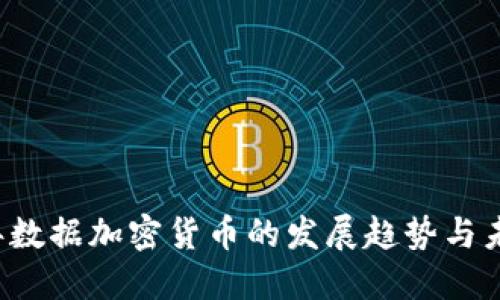2024年数据加密货币的发展趋势与未来展望