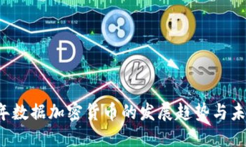 2024年数据加密货币的发展趋势与未来展望