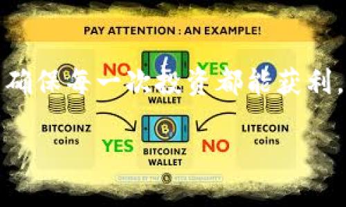    探索阿尔法加密货币的未来：价格趋势与市场动态  / 
 guanjianci  阿尔法加密货币, 加密货币市场, 价格预测, 区块链  /guanjianci 

引言：阿尔法加密货币的崛起
在如今这个瞬息万变的数字时代，阿尔法加密货币无疑是一个备受关注的新星。越来越多的投资者和技术爱好者开始聚焦于这一新兴领域，精神状态和经济环境都在不断变化，这让加密货币市场充满了机遇与挑战。阿尔法加密货币的官方价格在多个平台上都有显示，但正如任何一项投资，掌握其价格走势需考虑多种因素。

阿尔法加密货币是什么？
阿尔法加密货币是一种基于区块链技术的数字资产，旨在提供更高的交易效率和透明度。它通过去中心化的方式，实现了安全、快速的交易确认，这也是它受到投资者追捧的主要原因之一。随着区块链技术的不断发展，阿尔法加密货币逐渐展示出其在金融科技和智能合约等领域的潜力。

官方价格：当前状态与影响因素
阿尔法加密货币的官方价格是其在交易所上的实时报价，受多种因素影响，包括市场情绪、政府法规、项目进展等。建议投资者常常关注这些数据，尤其是在市场波动大的时候。说实话，在这个价格随时可能变动的市场中，有时真心觉得很难把握，但正确的信息可以帮助我们做出更明智的决策。

价格趋势分析
就阿尔法加密货币的价格趋势来看，过去几个月，其价格经历了较大的波动。通过技术分析和市场动向结合，分析师们对阿尔法加密货币的未来走势有不同的看法。有些人认为，随着越来越多的企业采用区块链技术，阿尔法将可能迎来一个高度增长的阶段；而另一些人则认为市场将经历调整阶段，这是正常的市场行为。

对未来的展望
对于阿尔法加密货币的未来，我们可以从几个方面进行分析。首先，技术创新将是推动其发展的重要动力。区块链技术在金融领域的应用不断拓展，让人们对其未来充满期待。其次，作为投资标的的情绪变化也同样重要。市场上的每一个消息，甚至是社交媒体上的动态，都可能瞬间影响阿尔法的价格走向。

可能相关的问题
strong问题1：阿尔法加密货币的投资前景如何？/strong
真心觉得，投资阿尔法加密货币的前景是相当吸引人的，但同时也充满了风险。在大多数情况下，投资者需要认真考虑自己的风险承受能力和入市时机。由于市场行情波动大，建议投资者定期观察项目的发展和相关市场动态，以便做出明智的判断。如若短期内需用资金，或许可以考虑更稳定的资产。

strong问题2：影响阿尔法价格的主要因素有哪些？/strong
影响阿尔法价格的因素可以说是多种多样的。一方面是传统经济因素，比如通货膨胀、经济政策等；另一方面是加密货币自身的特性，例如网络效应、技术进步、用户采纳等。此外，市场情绪、竞争项目的出现以及法律法规的变化等，都可能直接影响阿尔法的价格，特别是在加密经济发生剧变的时候。

结论
总结来看，阿尔法加密货币不仅是当前热议的话题，更是未来潜在成长的投资机会。理解其价格变化的背后逻辑，对于每位投资者来说都至关重要。虽然市场充满了不确定性，有点遗憾的是，无法确保每一次投资都能获利，但是我们能做的就是不断学习、分析，把握趋势，让自己的投资决策更加理智。希望每位投资者都能在阿尔法加密货币的旅程中，收获自己的成功与经验，无论是丰厚的回报，亦或是莫大的教训。 

在充满挑战与变数的加密货币市场，阿尔法加密货币正如其名，可能会引领我们走向一个新的数字金融时代。