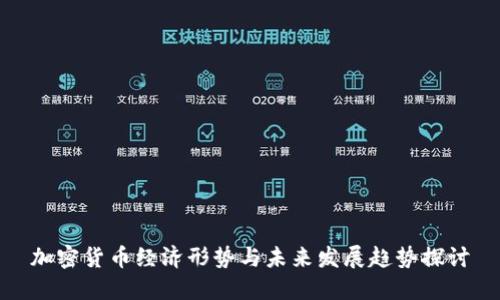 加密货币经济形势与未来发展趋势探讨