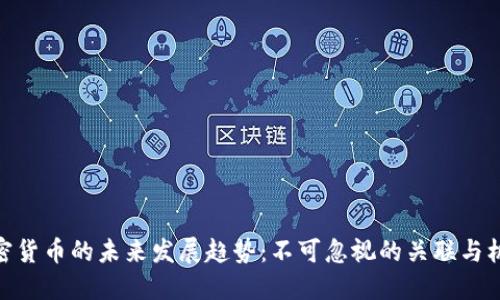 加密货币的未来发展趋势：不可忽视的关联与机遇