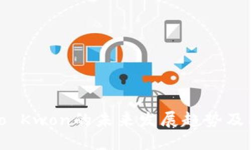 加密货币大亨Do Kwon的未来发展趋势及其对市场的影响