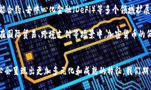   韩国加密货币的未来发展趋势：从政策到技术的全面探讨 /   
 guanjianci 韩国，加密货币，区块链，投资趋势 /guanjianci 

引言
在金融科技迅猛发展的时代，加密货币作为一种新兴的资产类别，获得了越来越多人的关注。而韩国，以其积极的政策和活跃的市场，成为加密货币发展的重要前沿阵地。在这篇文章中，我们将深入探讨韩国加密货币的未来发展趋势，从政策、技术、市场需求等多个维度进行分析。

韩国加密货币市场的发展背景
韩国的加密货币市场可以追溯到2016年，那时候比特币的价格开始逐渐攀升，引起了公众的热烈讨论。至2018年，韩国的加密货币交易所如氪星（Bithumb）、Upbit等纷纷崛起，成为全球主要的数字资产交易平台之一。尽管市场经历了波动，但对于加密货币的兴趣却从未减退，反而随着技术的发展和投资者基础的不断扩大而持续增长。

政策的推动与监管
韩国政府对加密货币采取了一种相对谨慎的态度，尽管如此，政策的明朗化却为市场发展提供了重要支持。2020年，韩国金融服务委员会（FSC）通过了一项新的法规，规定加密货币交易需要在注册的交易所进行，并且要求交易所实行相应的反洗钱措施。这一政策不仅提高了市场的透明度，也增强了投资者的信心。

看到这一点，真心觉得韩国在建立一个健康的加密货币生态系统。未来，我们预计这种政策将会更加完善，鼓励更多的传统金融机构参与其中，促进金融创新。而这也意味着，投资者可以在一个更加安全和透明的环境中进行交易。

技术创新驱动的发展趋势
区块链技术的发展为加密货币的兴起提供了坚实的基础。在韩国，区块链技术被广泛应用于金融、物流、医疗等多个领域。一方面，这些应用提高了行业的效率，另一方面，也为加密货币的广泛接受提供了有力的支持。

例如，韩国的某些大型企业已经开始将区块链技术应用于供应链管理，通过透明和不可篡改的交易记录来提高信用和效率。这不仅有助于增强市场参与者对加密货币的认可度，也为更多的企业开启了数字资产化的大门。

市场需求的变化与潜在机遇
随着年轻一代对新兴技术的接受度越来越高，加密货币的市场需求也在不断增长。值得注意的是，韩国的年轻人中，加密货币投资已经成为一种流行趋势。根据统计，近60%的年轻投资者表示他们对加密货币感兴趣，并希望在未来继续增加投资。

有点遗憾的是，虽然市场潜力巨大，但目前许多投资者的知识水平和风险意识尚待提升。因此，提高投资者的教育与培训至关重要，只有在充分了解市场的基础上，投资者才能做出明智的决策。

文化与社会因素的影响
文化在加密货币的发展中也扮演着重要角色。在韩国，科技文化深深植根于社会。人们对新技术的接受度非常高，韩国的年轻人对数字经济的未来充满信心。此外，社交媒体的普及使得信息传播变得更加迅速，投资者可以更快地获取到关于加密货币的最新动态和市场分析。这种文化背景为加密货币的进一步渗透提供了良好的土壤。

挑战与未来展望
尽管韩国的加密货币市场呈现出蓬勃发展的趋势，但仍面临诸多挑战。例如，市场的波动性极高，投资者心理预期的不稳定可能导致恐慌性抛售；同时，全球监管环境的变化也可能对韩国内部市场产生影响。

然而，从长远来看，我们依然可以对韩国的加密货币市场保持乐观。随着技术的不断发展和政府政策的完善，市场将趋于成熟。特别是当越来越多的机构投资者进入市场时，整体市场的流动性和稳定性将会显著提升，最终形成一个更加健康和成熟的生态系统。

相关问题探讨

问题一：韩国的加密货币监管政策是否会影响市场的发展？
在韩国，加密货币的监管政策发展经历了一个波动的过程。从最初的完全开放到后来的谨慎监管，这一变化的背后隐藏着对市场健康发展的深思。我真心觉得，适度的监管是一把“双刃剑”，一方面可以保护投资者利益，另一方面也可能在短期内抑制创新。

当前，韩国金融服务委员会（FSC）正努力平衡监管与创新之间的关系。预计未来，随着技术的进步和市场的成熟，监管政策将会更加灵活，给予企业和投资者更多的空间。这将有助于吸引更多国内外投资，而不仅仅局限于加密货币市场的玩家。

问题二：区块链技术的发展和应用会如何推动加密货币的普及？
区块链技术的发展是加密货币普及的核心驱动力之一。技术的不断进步使得加密货币的应用场景越来越丰富，不再局限于简单的交易，而是向智能合约、去中心化金融（DeFi）等多个领域扩展。这样，真心觉得，加密货币的实际应用价值将会逐步显露，推动其在日常生活中的接受度。

随着越来越多的企业开始意识到区块链技术的潜在价值，并积极尝试将其整合至业务流程中，加密货币作为支付手段的应用将愈发常见。特别是在国际贸易、跨境支付等场景中，加密货币的低手续费和高效率将极大简化交易流程，为全球经济带来新的活力。

结论
总的来说，韩国加密货币市场的发展充满希望，但也面临挑战。通过适度的政策监管、技术创新以及市场需求的变化，未来的韩国加密货币市场势必会呈现出更加多元化和成熟的特征。我们期待在不久的将来，韩国能够成为全球加密货币市场的引领者之一。在这一过程中，共同努力、开放合作，才能推动加密货币行业稳步向前。