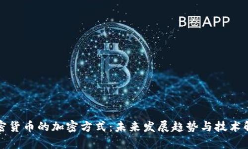 加密货币的加密方式：未来发展趋势与技术解析