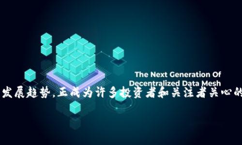 加密货币行业正在经历前所未有的变革，而这个变革的各个方面，尤其是加密货币银行的现状及其未来发展趋势，正成为许多投资者和关注者关心的话题。未来，加密货币银行的格局将如何演变？是继续崛起，还是面临倒闭的危机？这些都值得深入探讨。

加密货币银行的未来发展趋势：新机遇与潜在危机