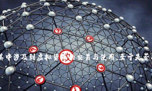 根据我的知识，传奇4（Legend of Mir 4）是一款受欢迎的多人在线角色扮演游戏（MMORPG），其中涉及到虚拟货币的交易与使用。至于是否能使用TP钱包（Tether的钱包）进行游戏内的货币和资产交易，我们可以从几个方面来进行讨论。

### 传奇4与TP钱包的结合：未来虚拟货币交易的趋势