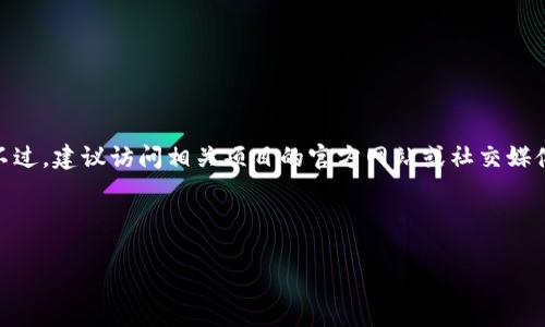 关于“T P 钱包 POCA（Proof of Concept）”何时开盘，信息可能会随着市场状况和项目的发展而变化。不过，建议访问相关项目的官方网站或社交媒体以获取最新消息和公告。在加密货币领域，项目的开启时间通常会通过社区更新或者官方公告进行发布。

为了帮助您理解相关概念，以下是一些有关加密钱包和项目启动的基本信息：

### 加密货币钱包与 POCA 项目的未来发展趋势分析