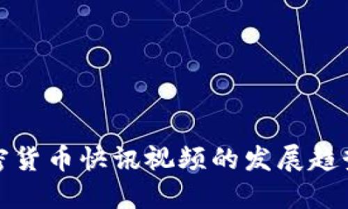 未来加密货币快讯视频的发展趋势与机遇